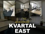 Новый коворкинг Kvartal East - отличное пространство для продуктивной работы